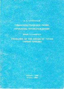 Тувинское горловое пение. Проблемы происхождения