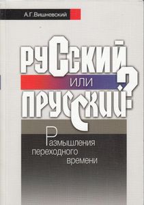Русский или прусский? Размышления переходного времени