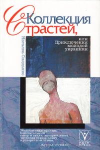 Коллекция страстей, или Приключения молодой украинки