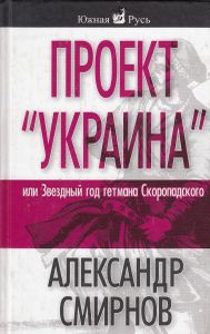 Проект «Украина», или Звездный год гетмана Скоропадского