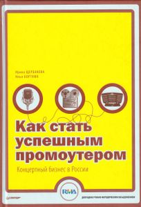 Как стать успешным промоутером. Концертный бизнес в России