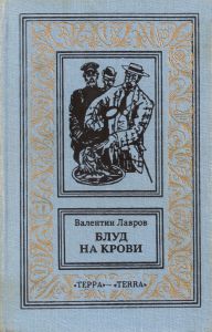 Блуд на крови. Книга 1