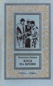 Блуд на крови. Книга 2