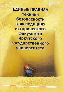 Единые правила техники бехопасности в экспедициях исторического факультета Иркутского государственного университета