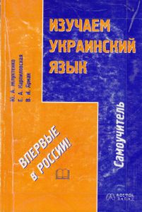 Изучаем украинский язык: Самоучитель