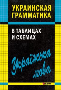 Украинская грамматика в таблицах и схемах