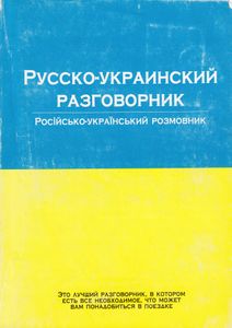 Русско-украинский разговорник