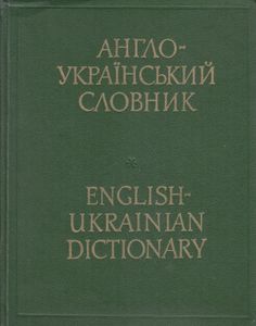 Англо-український Словник