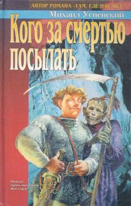 Кого за смертью посылать