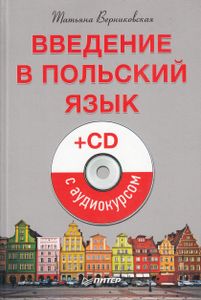 Введение в польский язык (+CD с аудиокурсом)