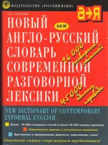 Новый англо-русский словарь современной разговорной лексики