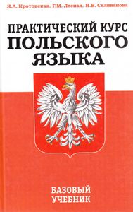 Практический курс польского языка. Базовый учебник