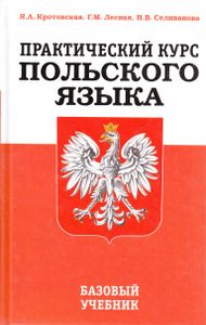 Практический курс польского языка. Базовый учебник