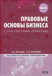 Правовые основы бизнеса: Полный курс MBA