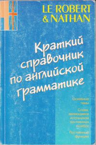 Краткий справочник по английской грамматике