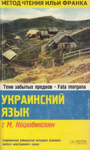 Украинский язык с М. Коцюбинским. "Тени забытых предков", "Fata Morgana"