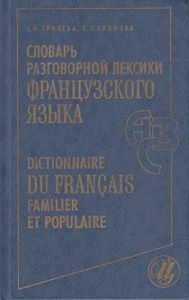 Словарь разговорной лексики французского языка (на материале современной художественной литературы и прессы)