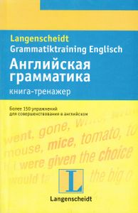 Английская грамматика: книга-тренажер