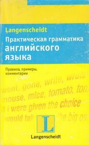 Практическая грамматика английского языка