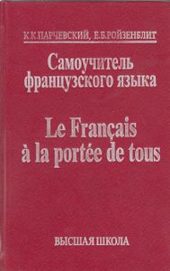 Самоучитель французского языка