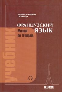 Французский язык: учебник для I курса институтов и факультетов иностранных языков