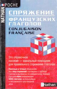 Спряжение французских глаголов: справочник