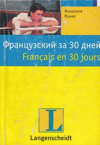Французский за 30 дней
