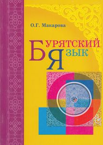 Бурятский язык