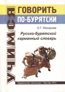 Говорить по-бурятски. Русско-бурятский карманный словарь