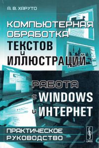 Компьютерная обработка текстов и иллюстраций. Работа с Windows и Интернет