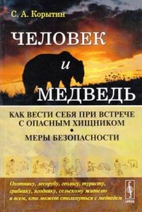 Человек и медведь. Как вести себя при встрече с опасным хищником