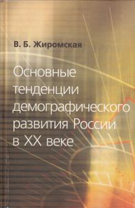 Основные тенденции демографического развития России в XX веке