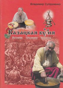 Казацкая кухня: история, традиция, рецепты