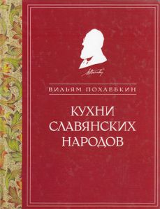 Кухни славянских народов
