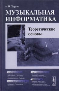 Музыкальная информатика: Теоретические основы