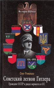 Советский легион Гитлера. Граждане СССР в рядах вермахта и СС