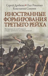 Иностранные формирования Третьего рейха