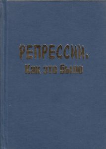 Репрессии. Как это было