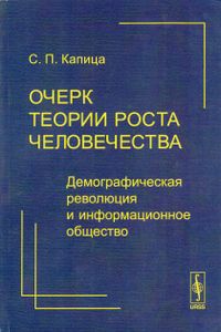 Очерк теории роста человечества: Демографическая революция и информационное общество