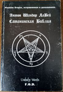 Сатанинская Библия