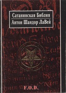 Сатанинская Библия