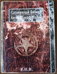 Сатанинская Библия