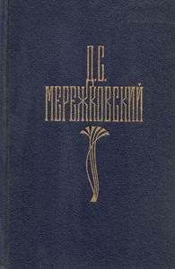 Собрание сочинений в четырех томах. Том 2. Христос и Антихрист