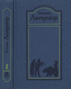 Собрание сочинений в четырёх томах. Том 1. Сага о Йёсте Берлинге / Деньги господина Арне / Новеллы