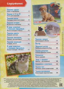 Тошка и компания № 247, 2019/05