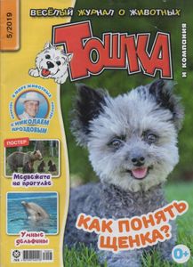 Тошка и компания № 247, 2019/05