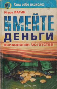 Имейте Деньги. Психология Богатства.