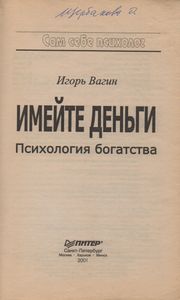 Имейте Деньги. Психология Богатства.