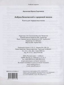 Азбука безопасной и здоровой жизни: Книга для первоклассников