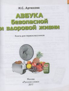 Азбука безопасной и здоровой жизни: Книга для первоклассников